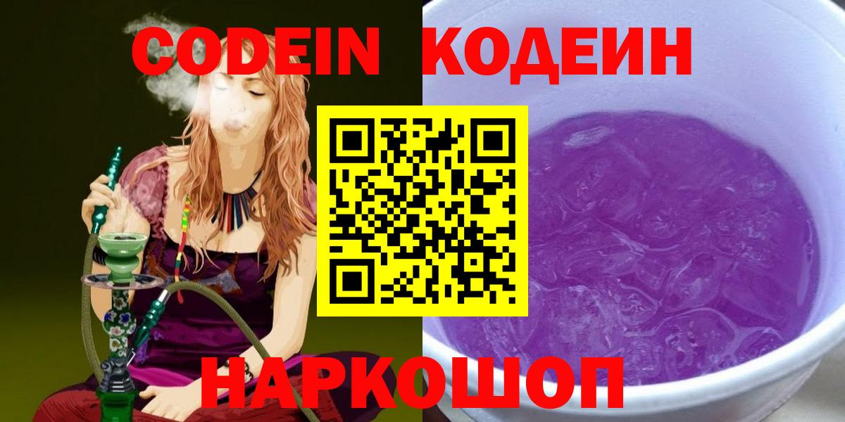 Codein Purple Drank  Вход с VPN  Кодеин напиток Lean (лин)  Каспийск 